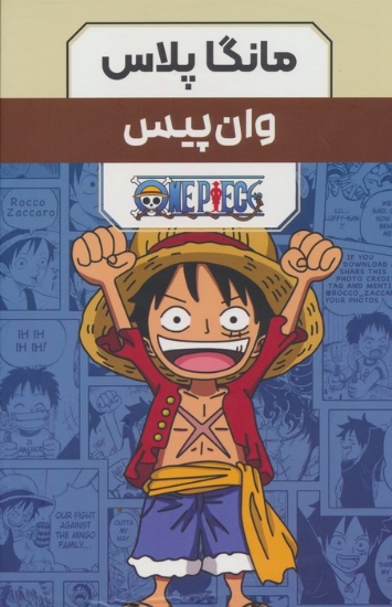 تصویر  مجموعه مانگا پلاس فارسی وان پیس (ONE PIECE)،(کمیک استریپ)،(3جلدی،باقاب)